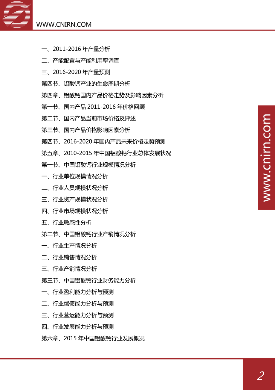2017-2018年中國(guó)鋁酸鈣行業(yè)市場(chǎng)需求分析及趨勢(shì)預(yù)測(cè)_第3頁(yè)
