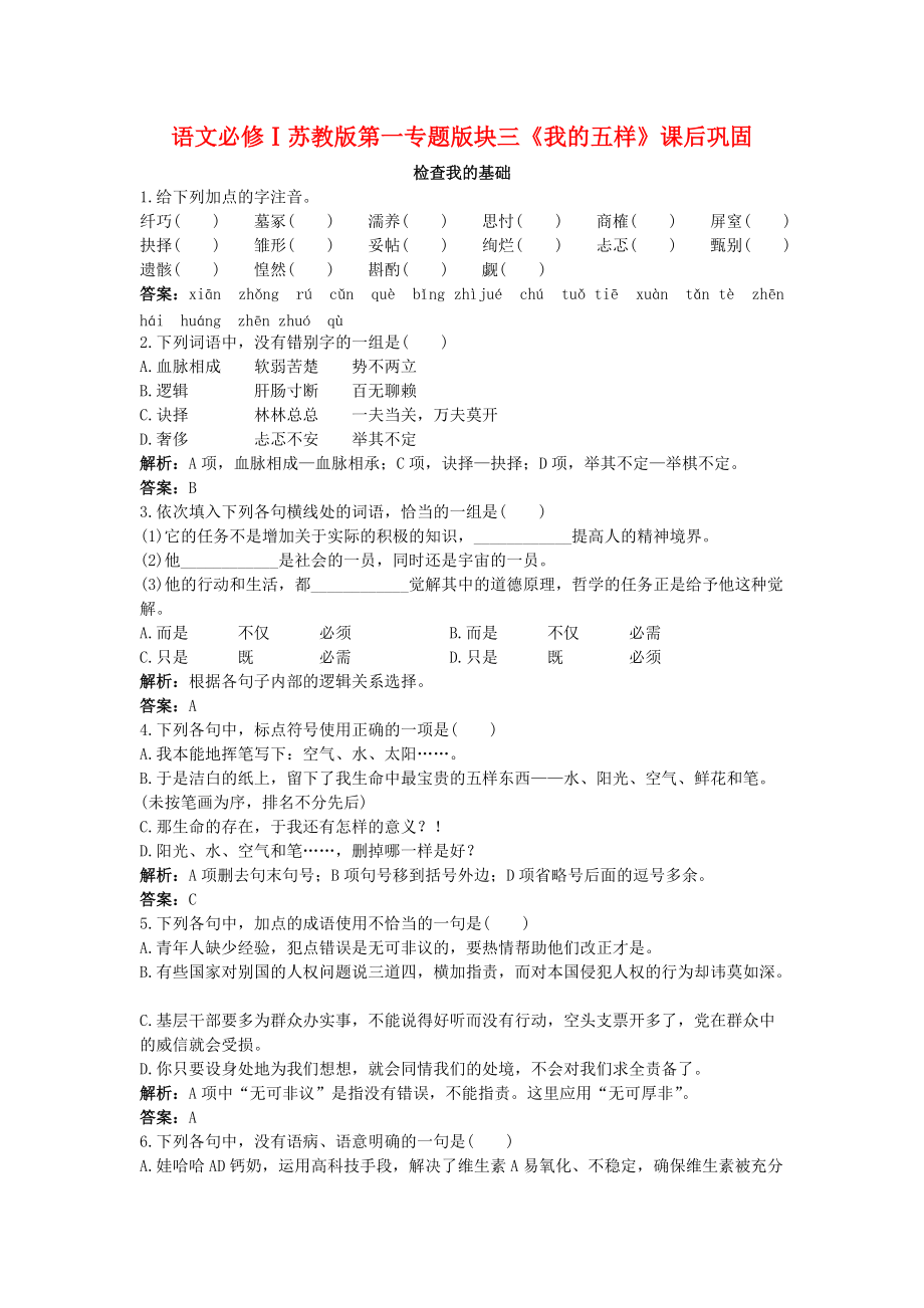 语文必修ⅰ苏教版第一专题版块三《我的五样》课后巩固_第1页