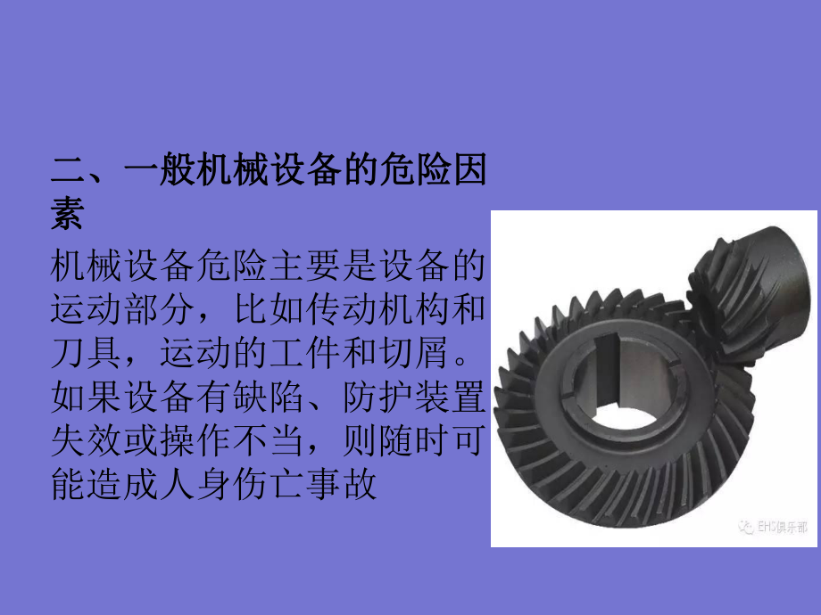 防机械伤害知识培训技巧_第5页