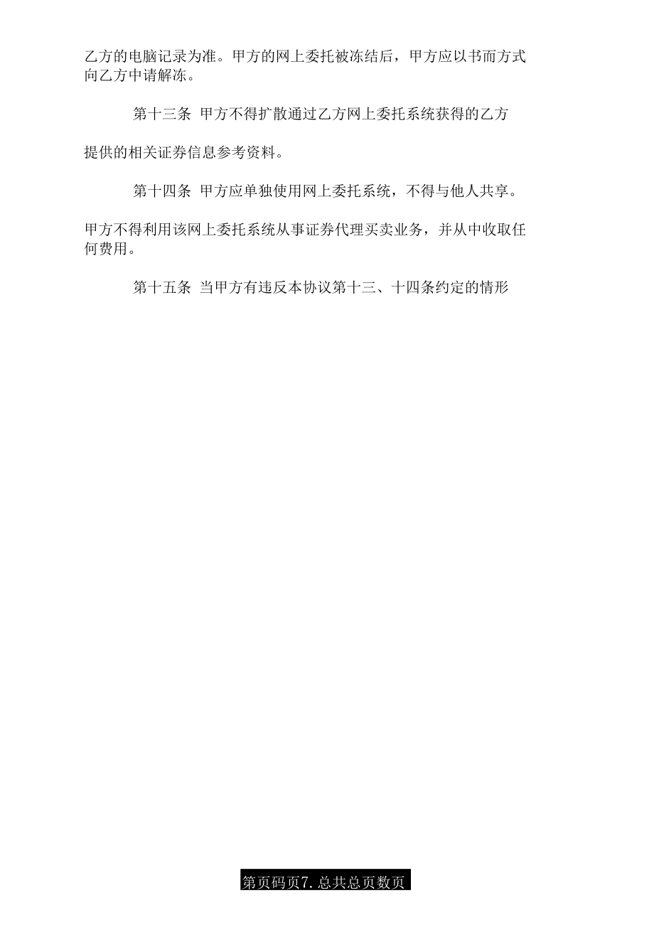 网上证券交易委托协议书.doc_第3页