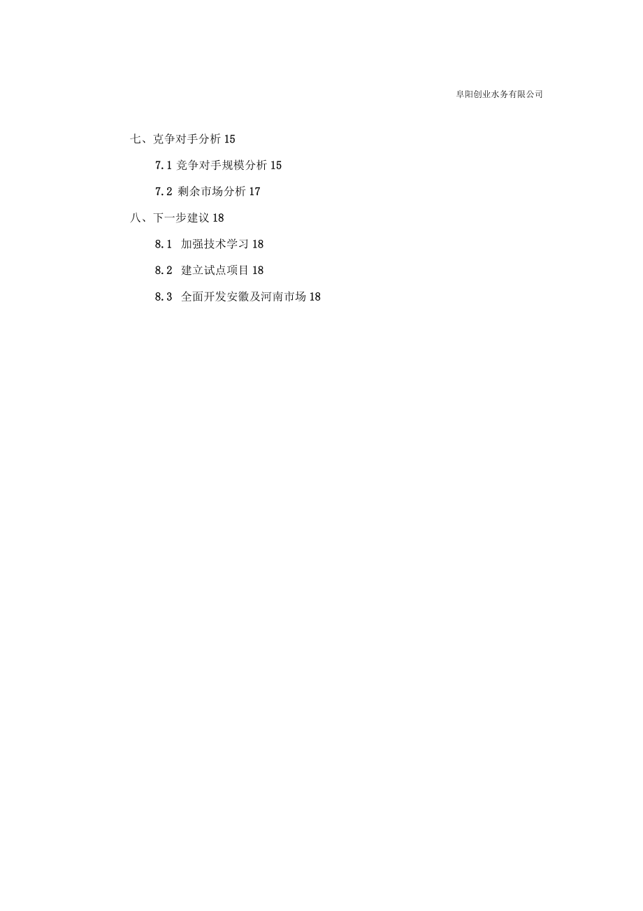 河南省和安徽省印染工业废水市场调研报告_第3页