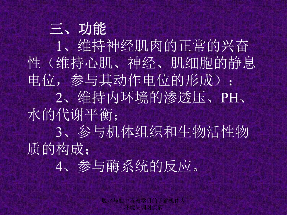 脱水与酸中毒教学目的了解机体内环境失调对疾病课件_第4页