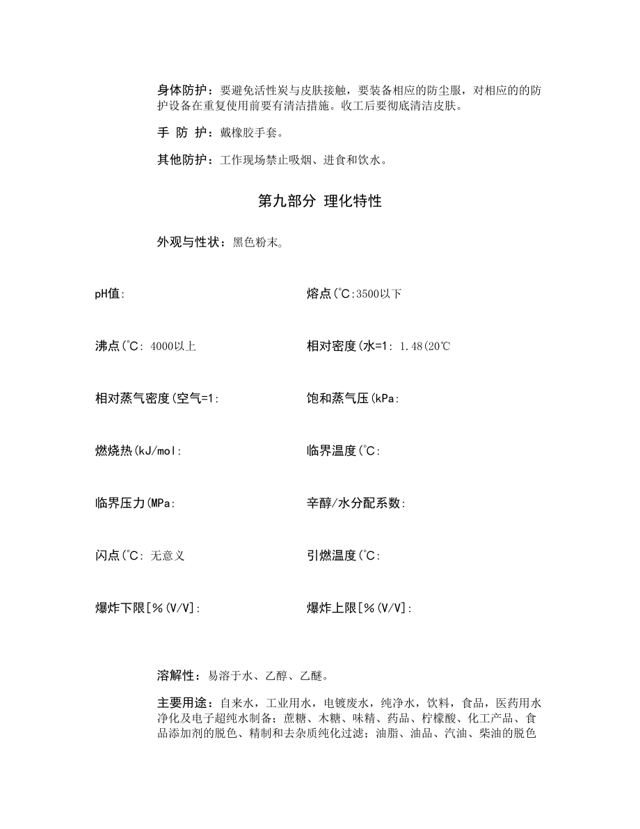 活性炭安全技術(shù)說明書._第4頁