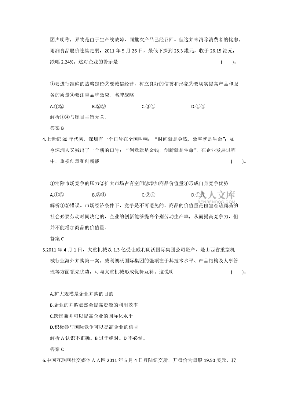 政治必修一人教新课标版第五课 企业和劳动者练习_第2页