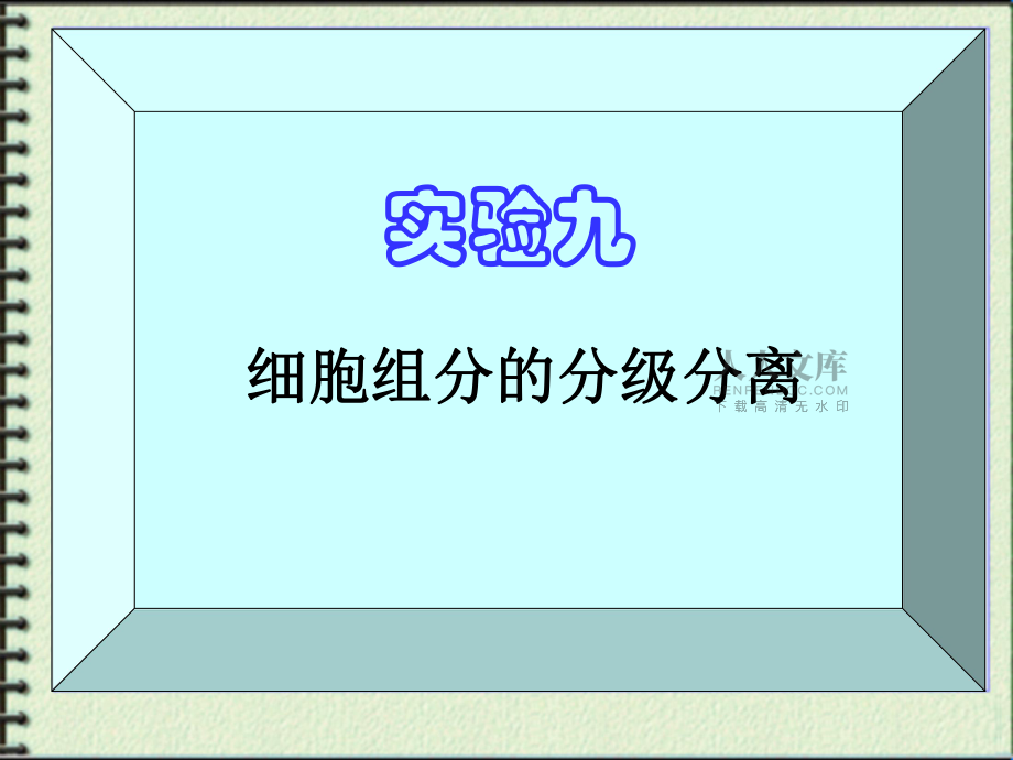 实验九细胞组分分级分离_第2页