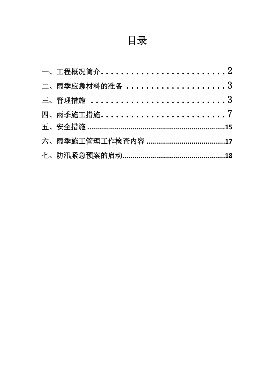 雨季专项施工方案_第1页
