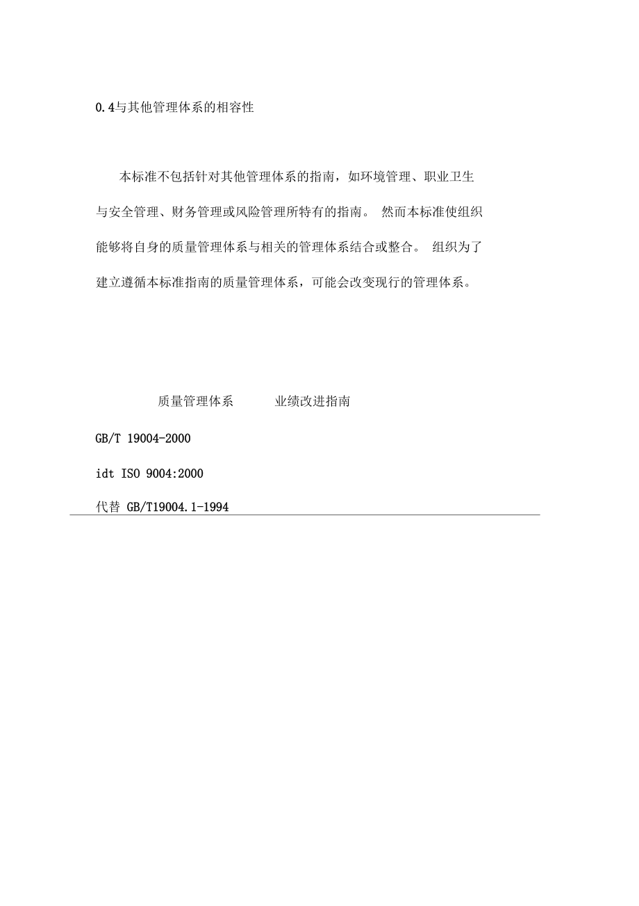 ISO9004标准--质量管理体系(DOC77页)_第5页