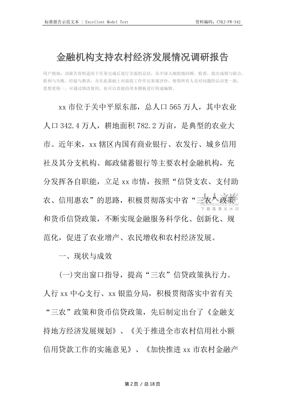 金融机构支持农村经济发展情况调研报告_第2页