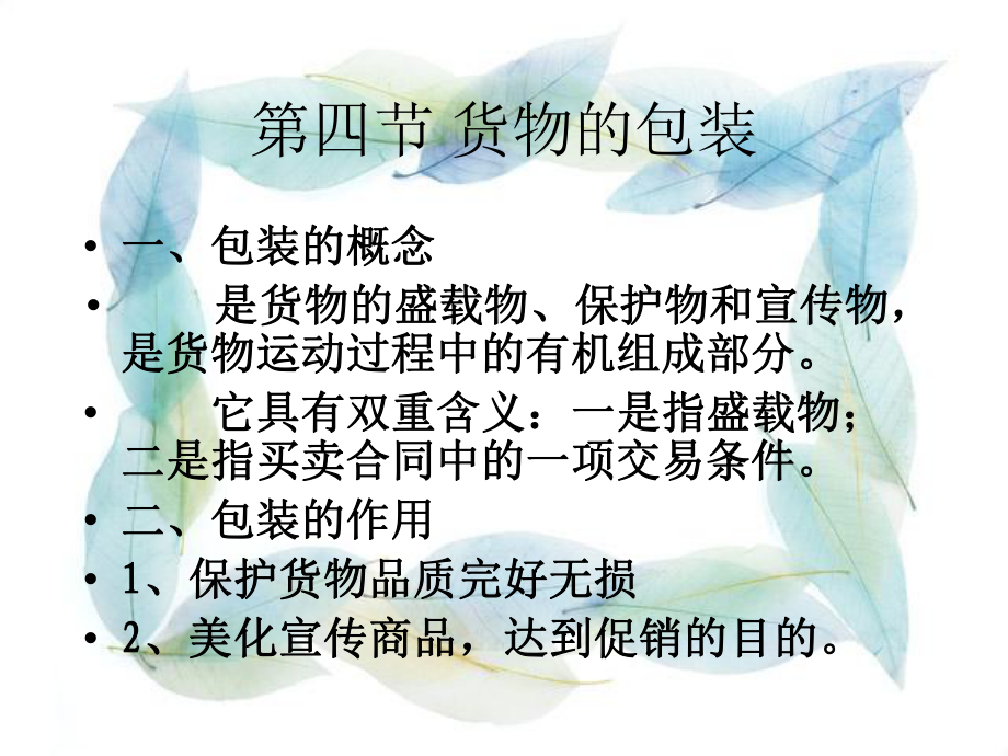 第四节货物包装_第1页