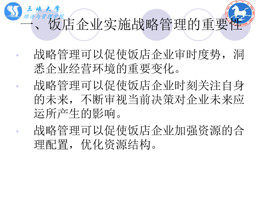 第三章饭店战略与计划管理_第5页