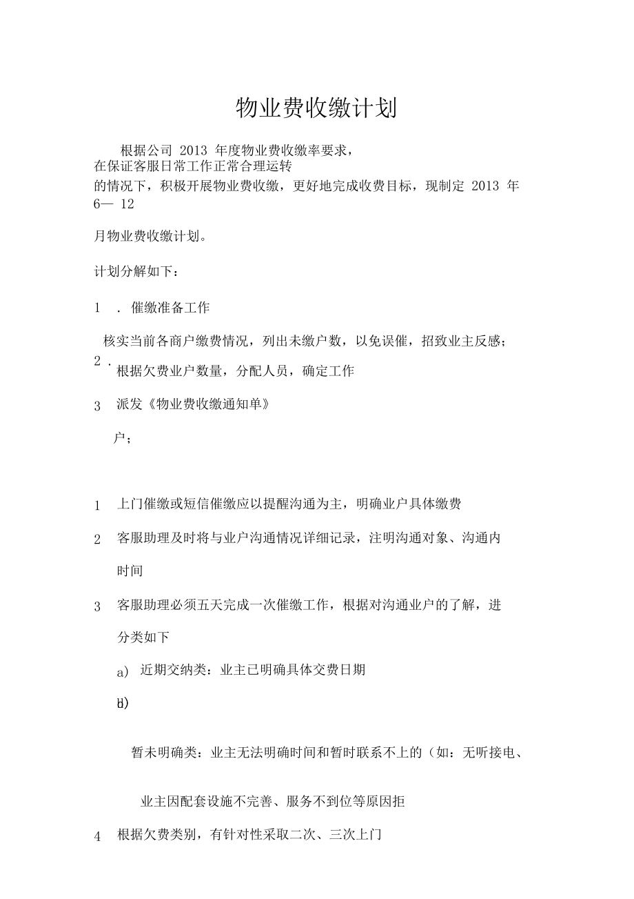 物业费收缴计划_第1页