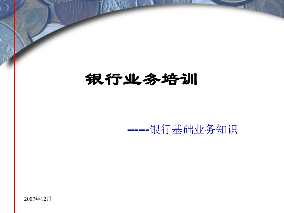 银行业务培训--银行基础业务知识_第1页