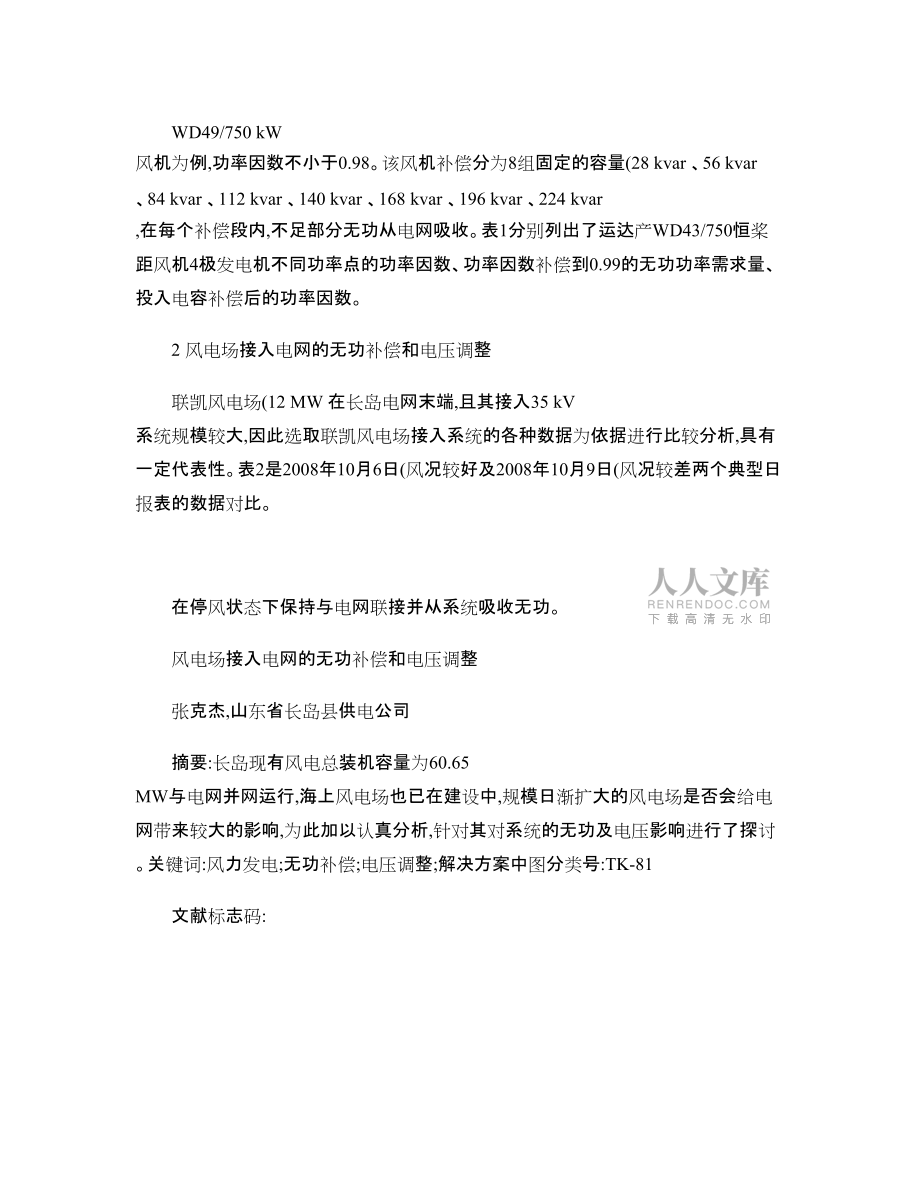 風(fēng)電場(chǎng)接入電網(wǎng)的無(wú)功補(bǔ)償和電壓調(diào)整_第2頁(yè)