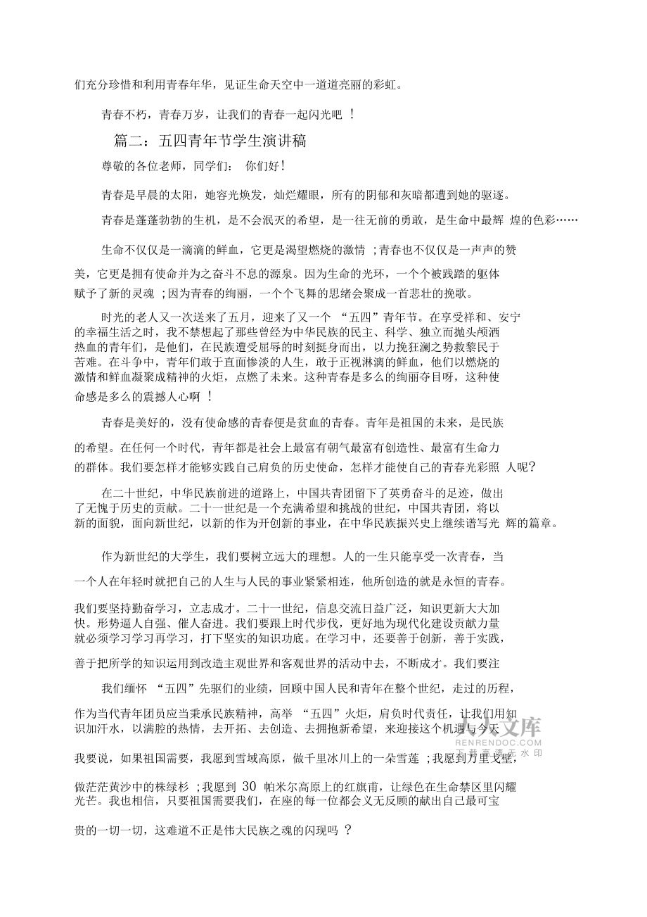 五四青年节学生演讲稿5篇_2020青年节演讲稿范文_第2页