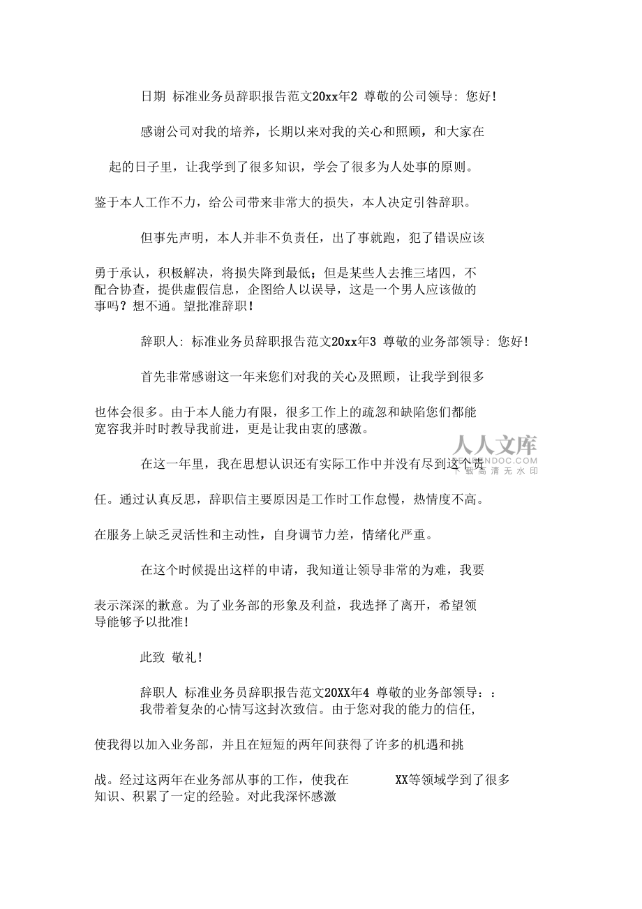 标准业务员辞职报告范文2020年.doc_第2页
