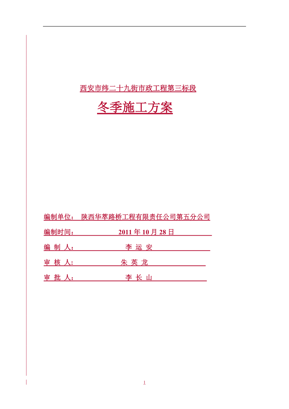 市政道路冬季施工方案60612_第1页