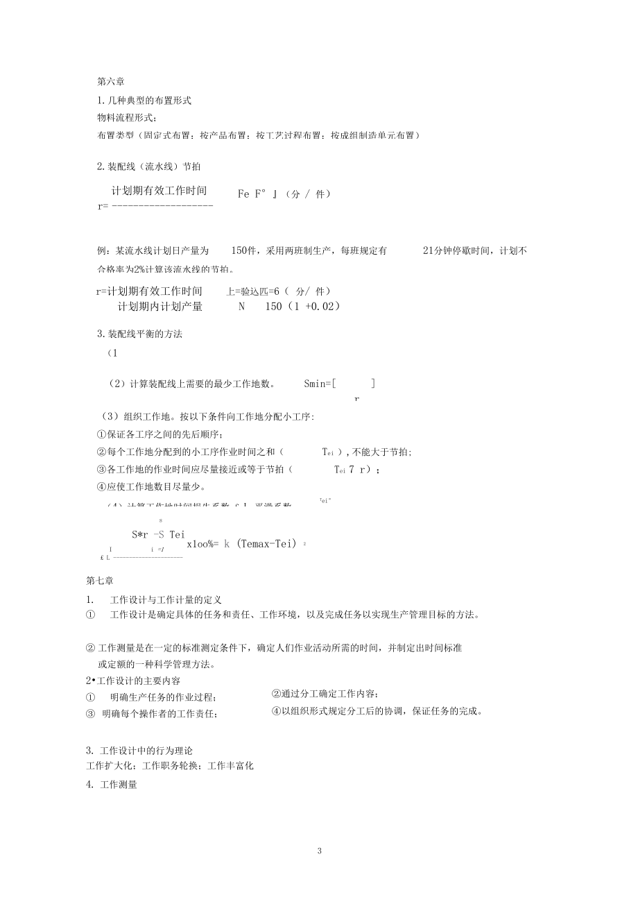 生產(chǎn)與運(yùn)作管理復(fù)習(xí)資料_第3頁