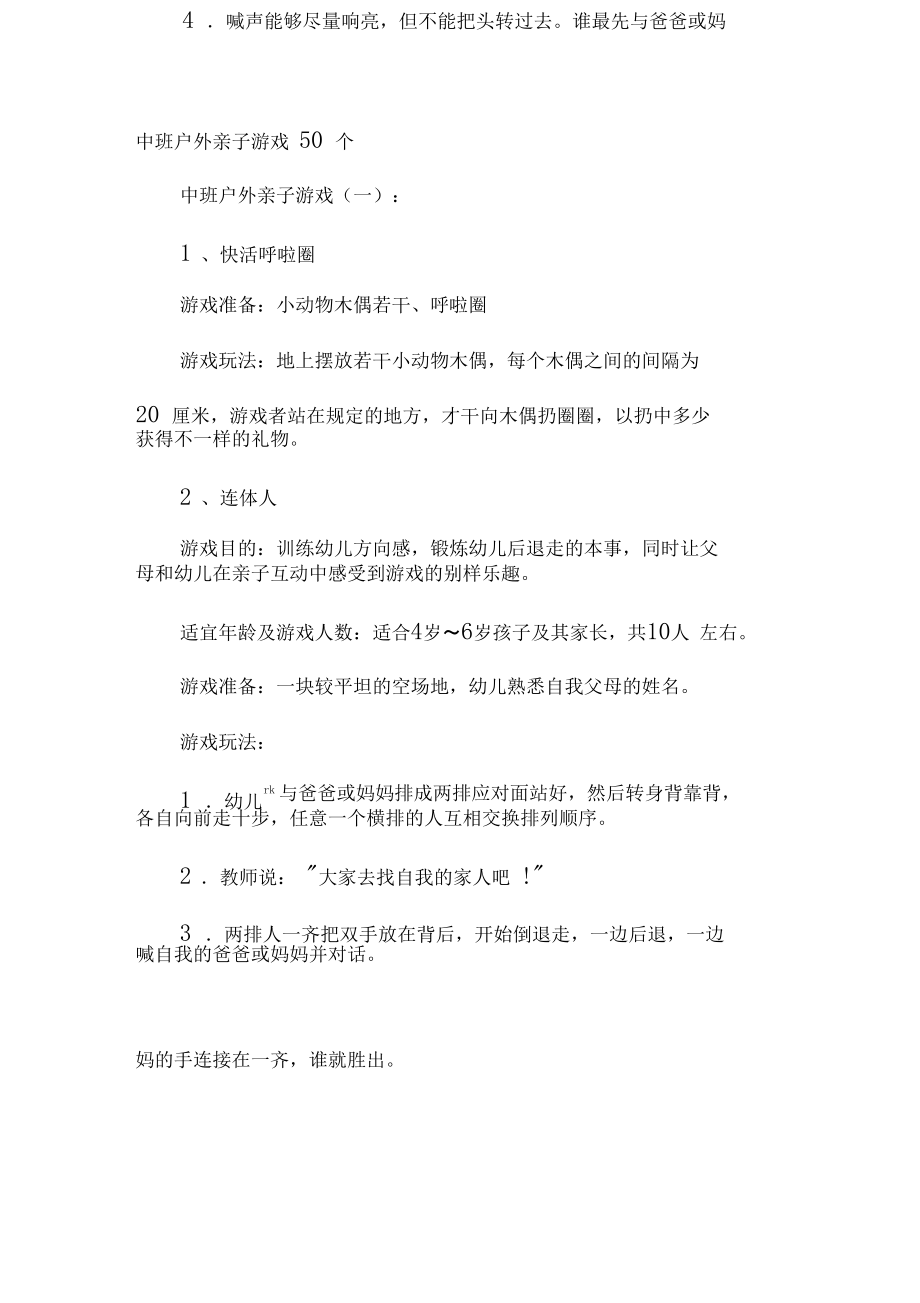 中班户外亲子游戏50个_第1页