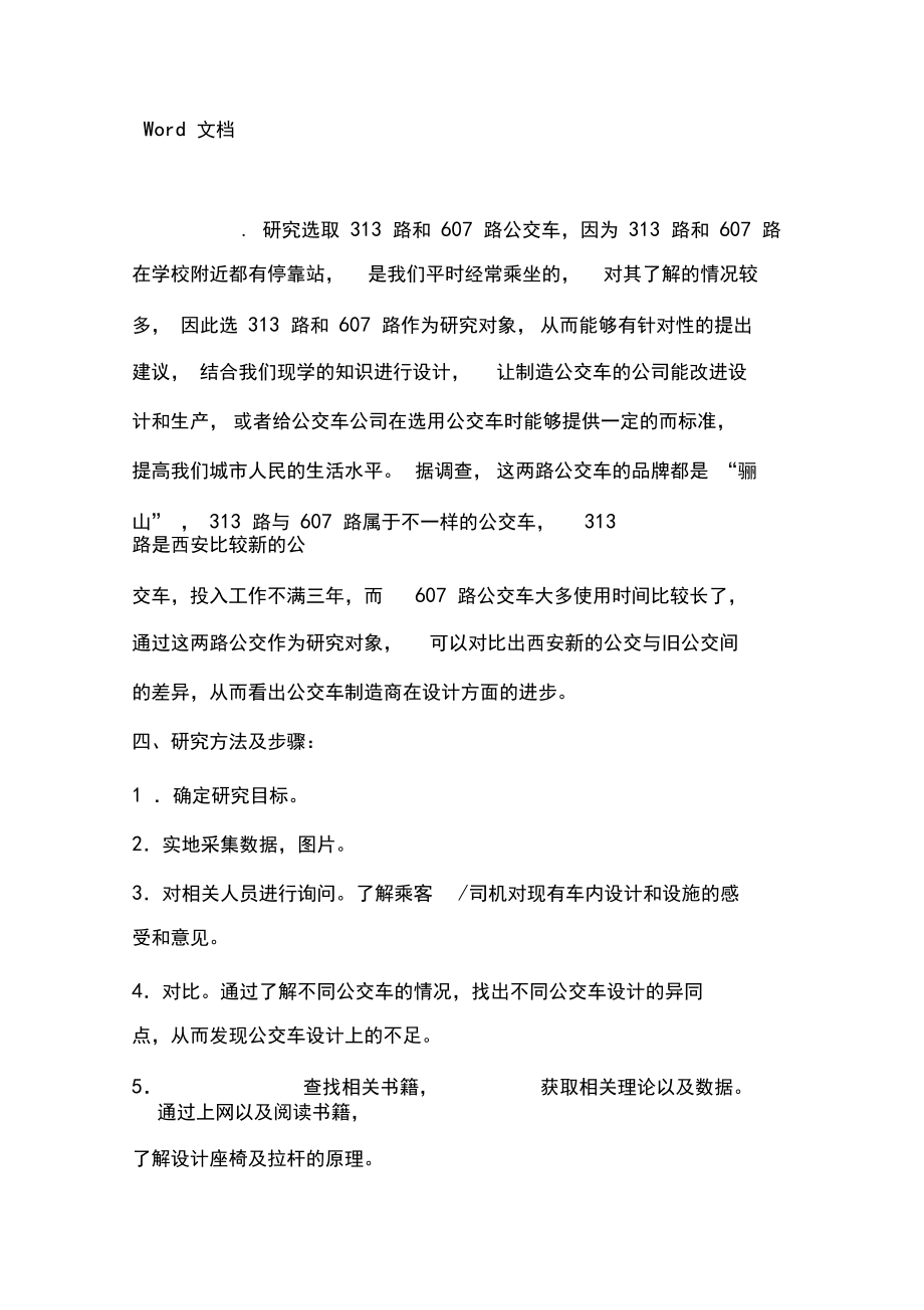 对公交车内部设施的分析与研究报告_第3页
