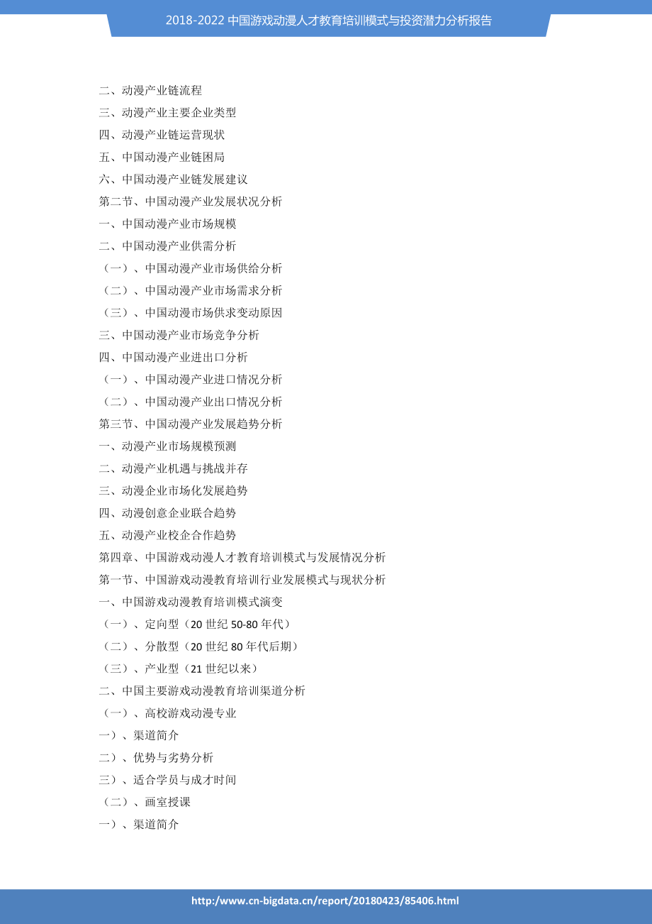 (目錄)2018-2022中國游戲動漫人才教育培訓模式與投資潛力分析報告(目錄)_第4頁