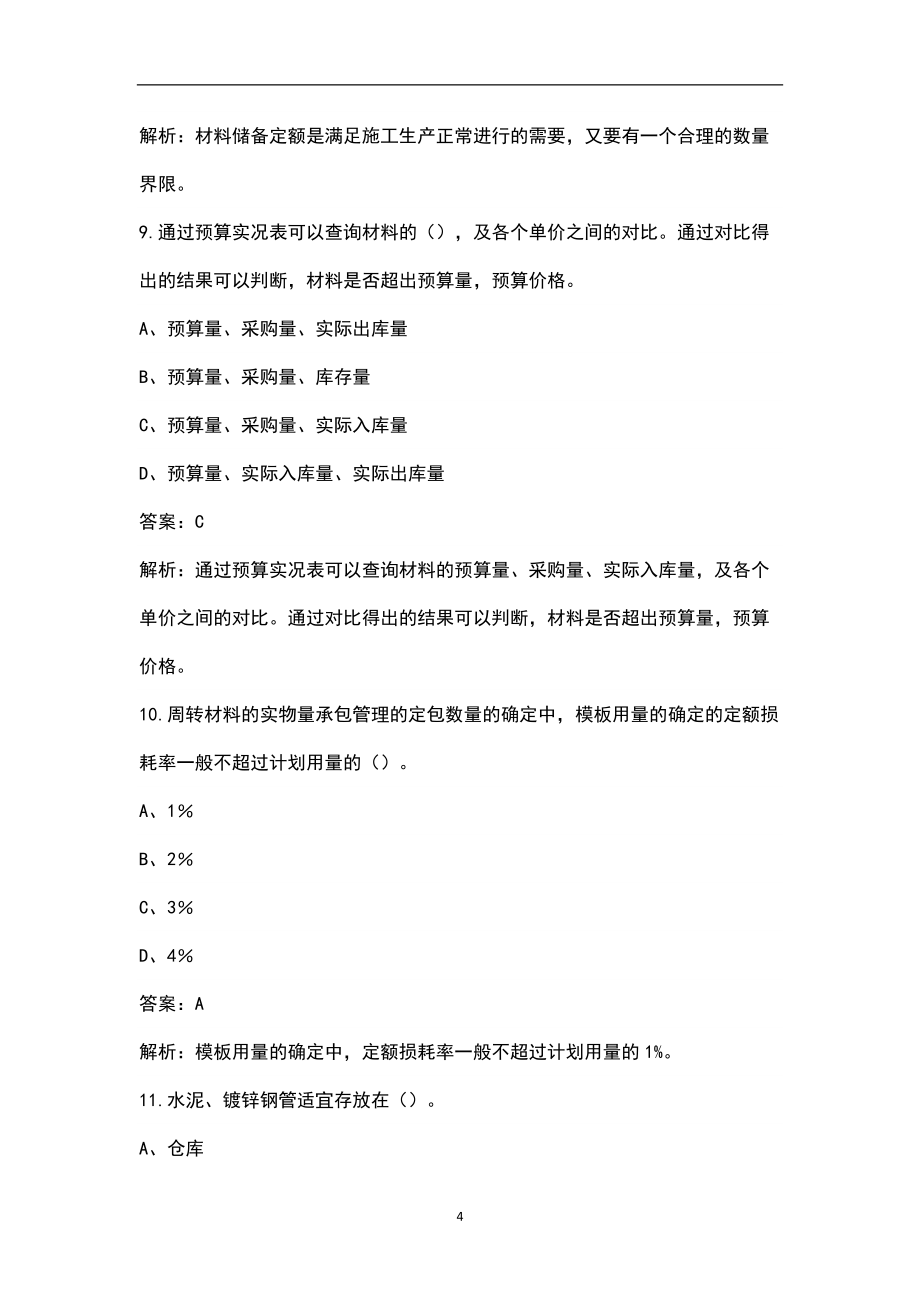 2022年材料员专业管理实务考试题库(核心题版)_第4页