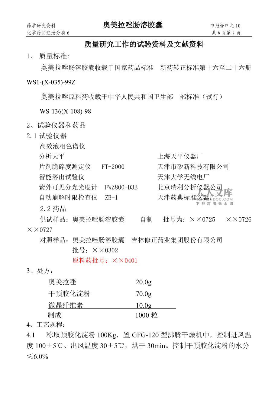 奥美拉唑肠溶胶囊质量研究工作的试验资料及文献资料_第2页