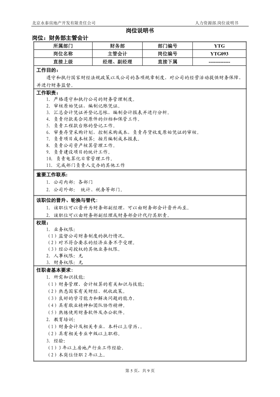 06财务部岗位说明书(修改)_第5页