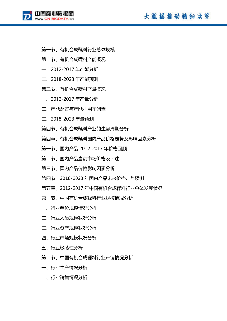 行业趋势预测-2018-2023年中国有机合成鞣料行业发展趋势预测与投资咨询报告-目录_第3页