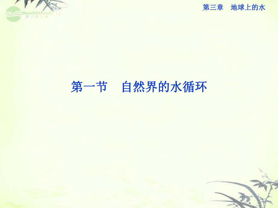 高中地理 第三章第一節自然界水循環精品課件 新人教版必修1_第1頁