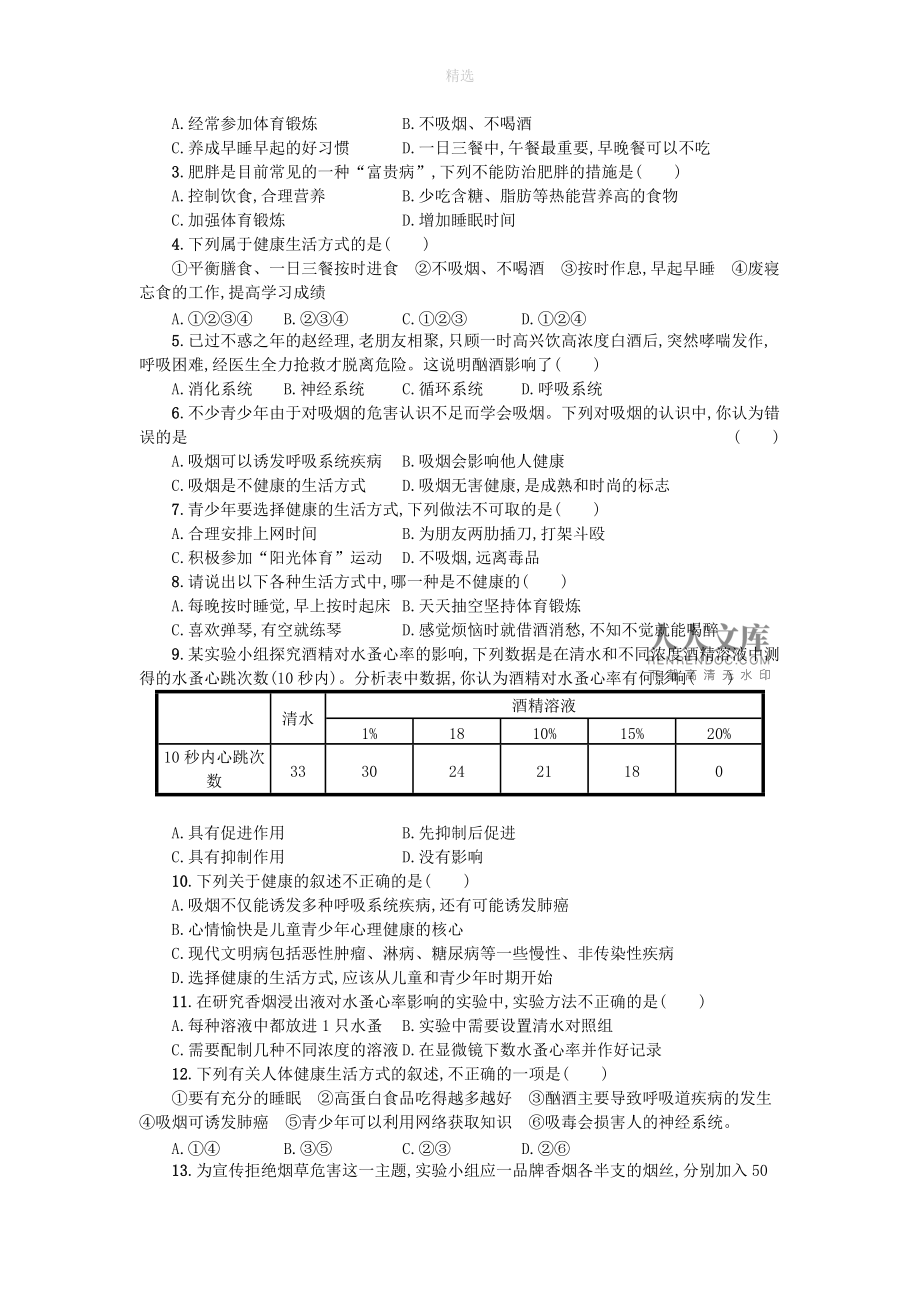 八kok电子竞技生物下册8.3.2选择健康的生活方式学案设计（新kok电子竞技）新人教kok电子竞技_第2页