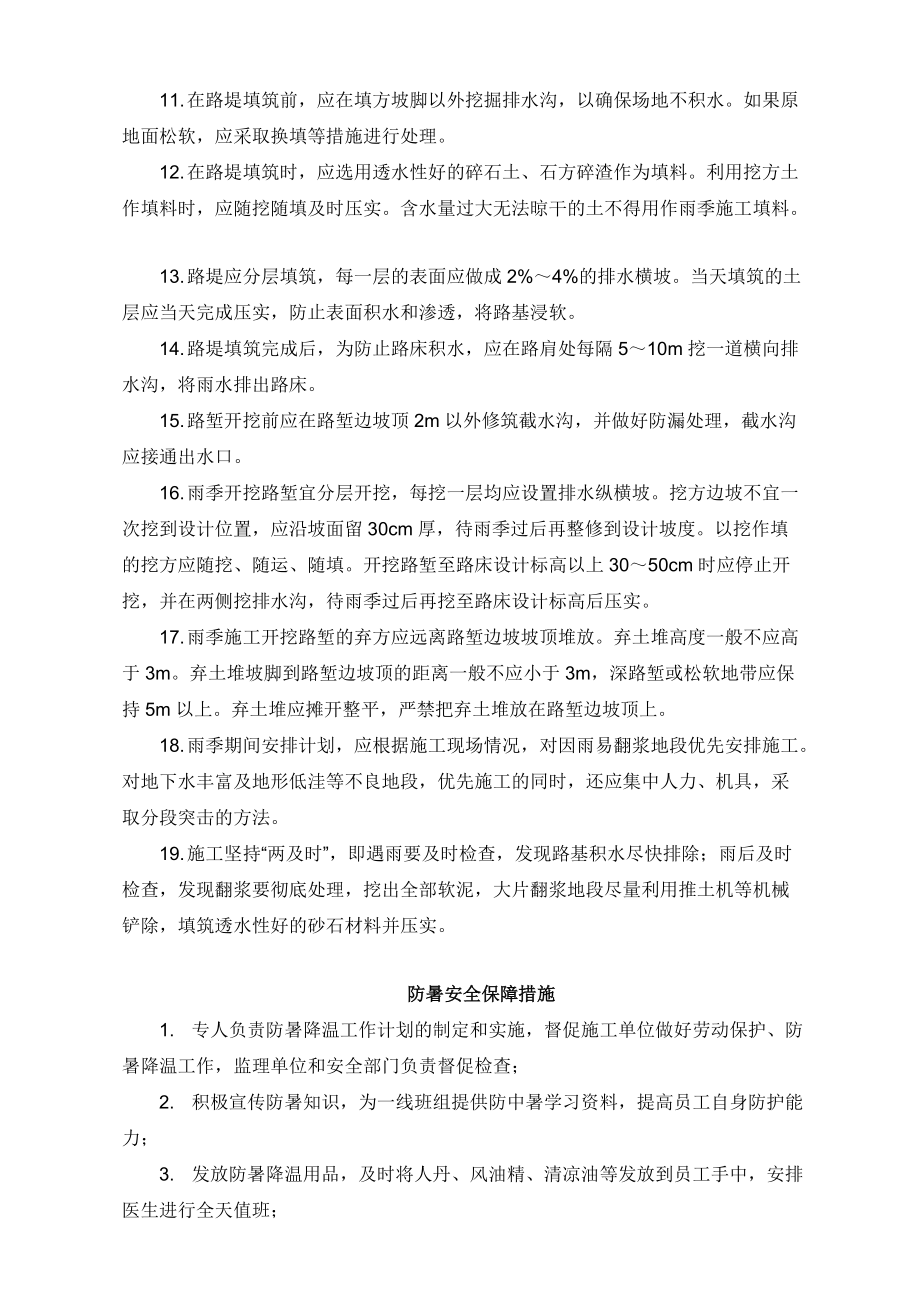 防火防汛防風(fēng)防暑防凍及車(chē)輛運(yùn)輸安全保障措施_第3頁(yè)