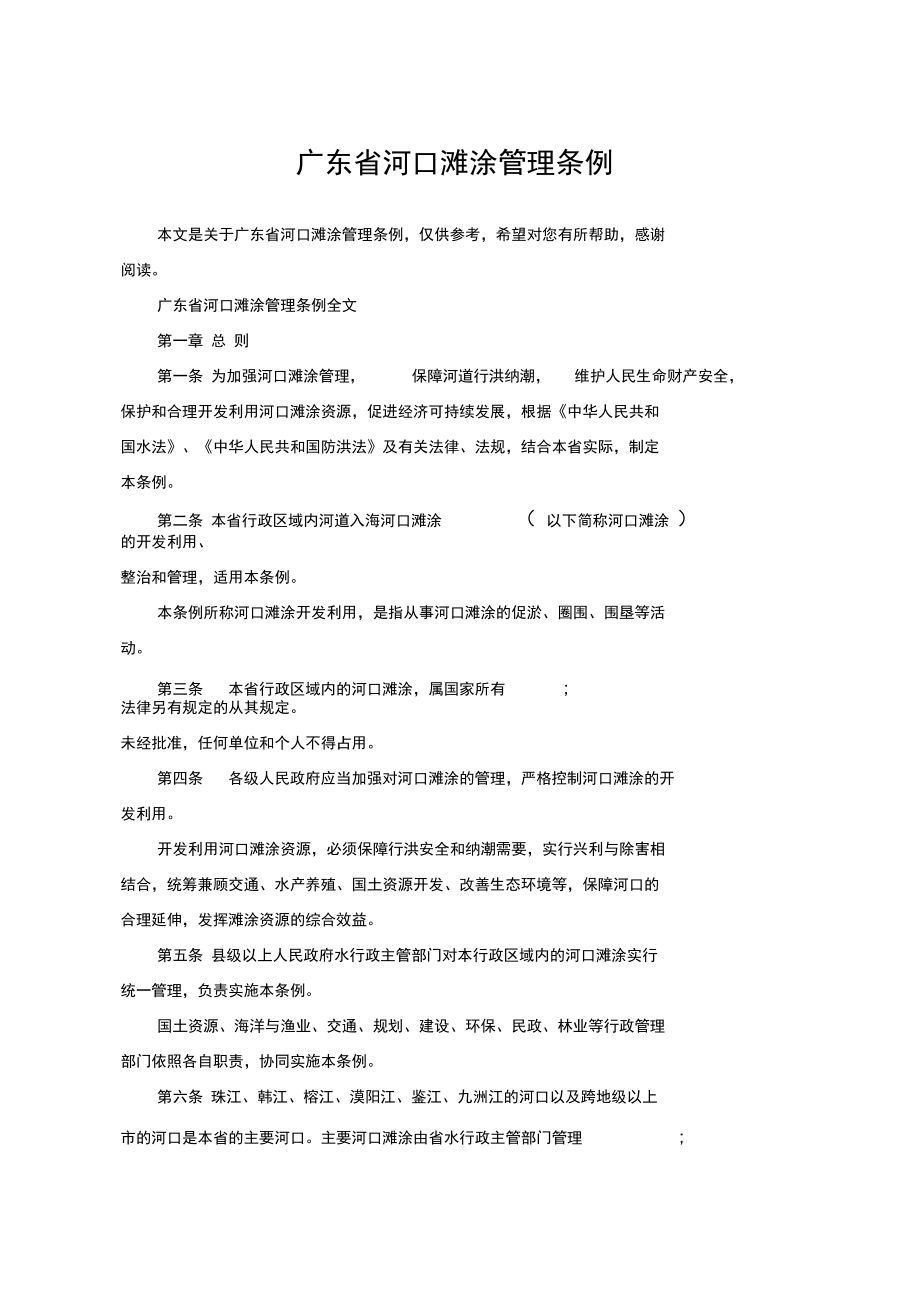 廣東省河口灘涂管理?xiàng)l例_第1頁(yè)