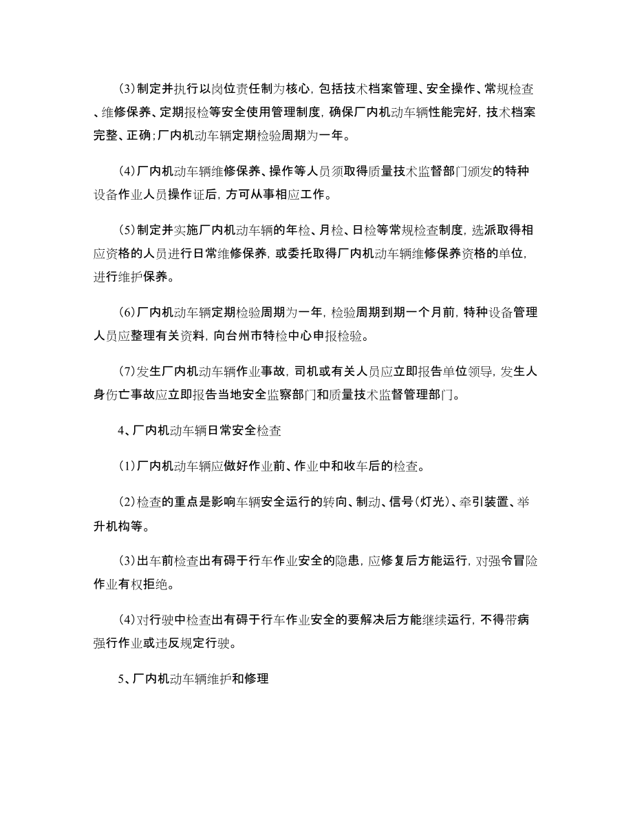 廠內(nèi)機(jī)動(dòng)車安全使用管理制度_第4頁