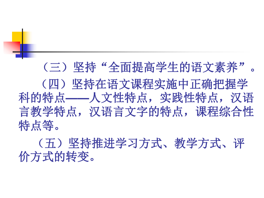 学习新课标更好地实施语文教学(1)_第3页