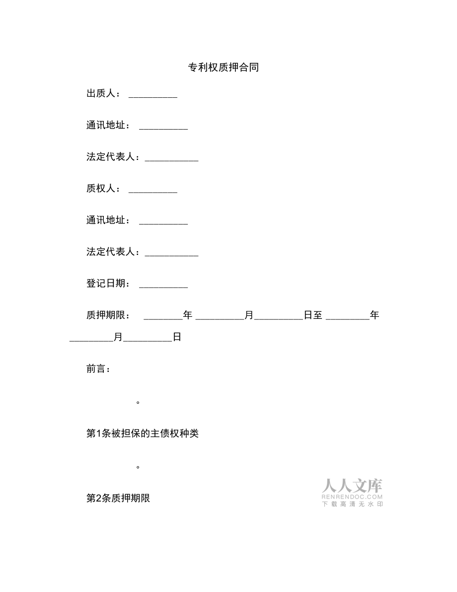 專利權(quán)質(zhì)押合同范本_第2頁