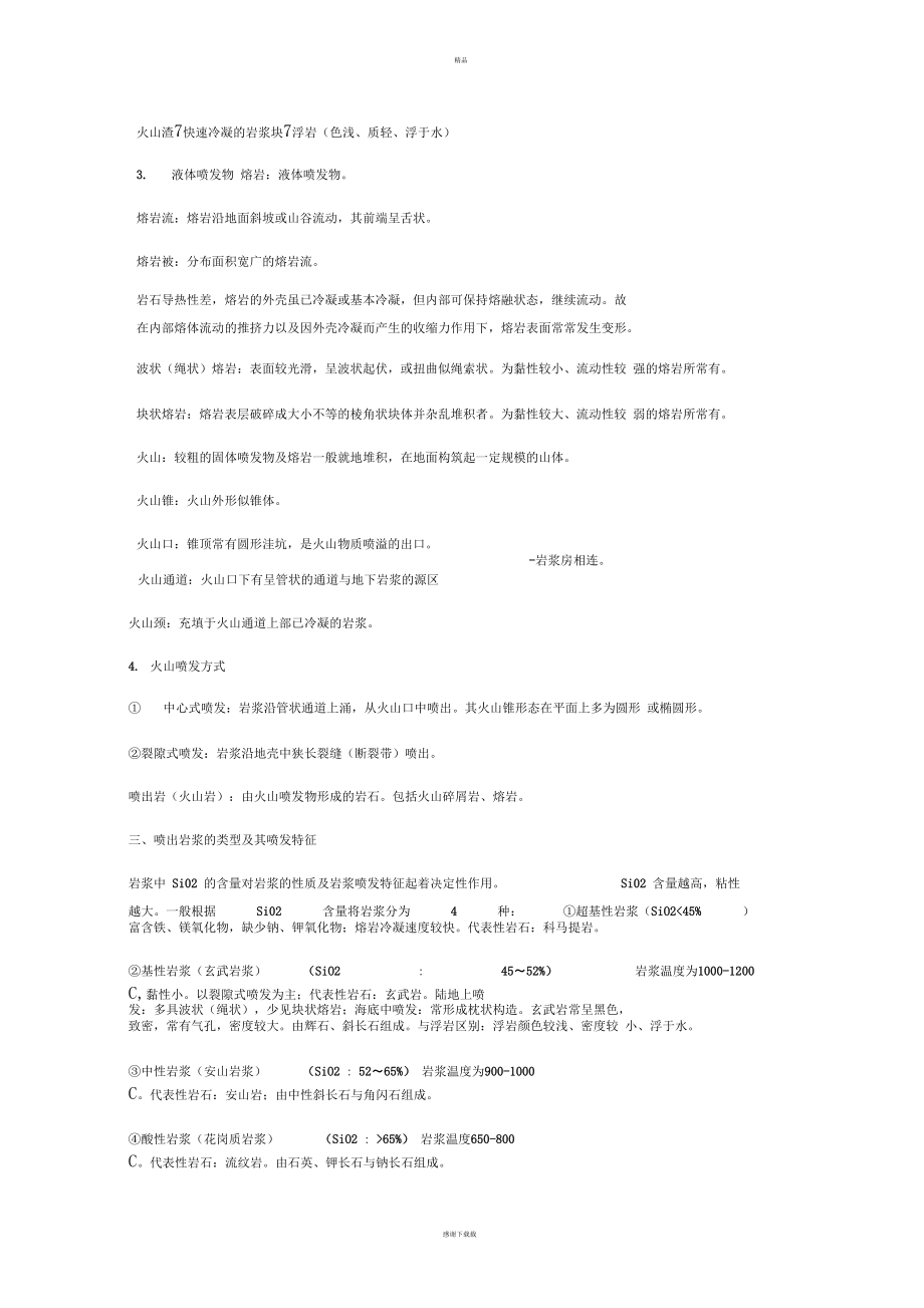 普通地質學—巖漿作用與火成巖_第3頁