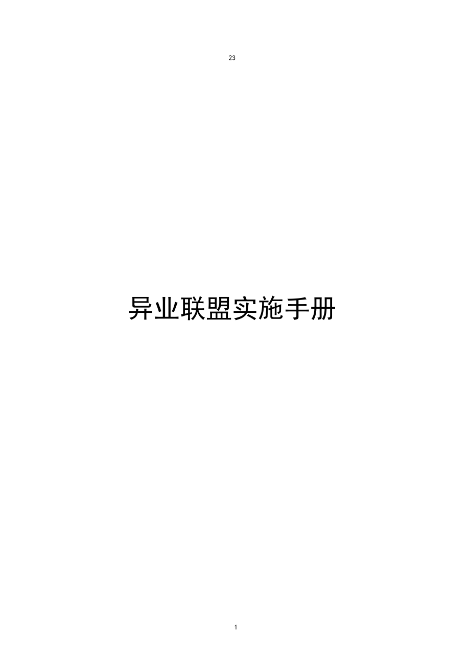 异业联盟实施手册_第1页