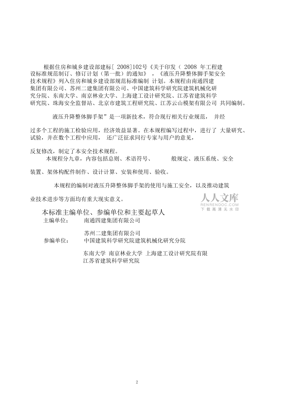 《全自动液压升降整体脚手架安全技术规程》_第2页