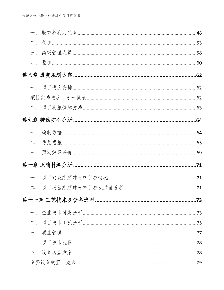 滁州玻纖材料項(xiàng)目建議書(參考范文)_第4頁