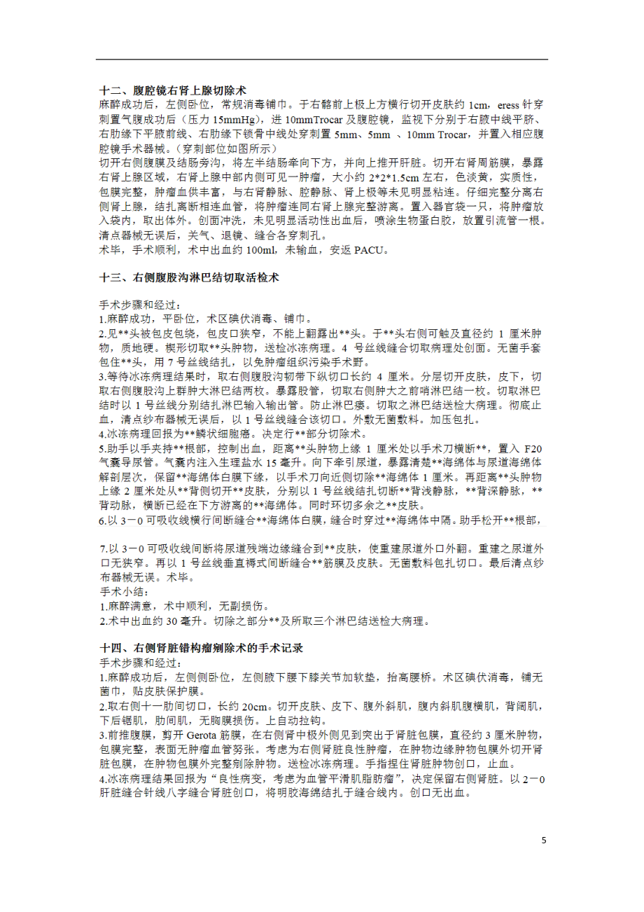 泌尿外科手術(shù)記錄_第5頁