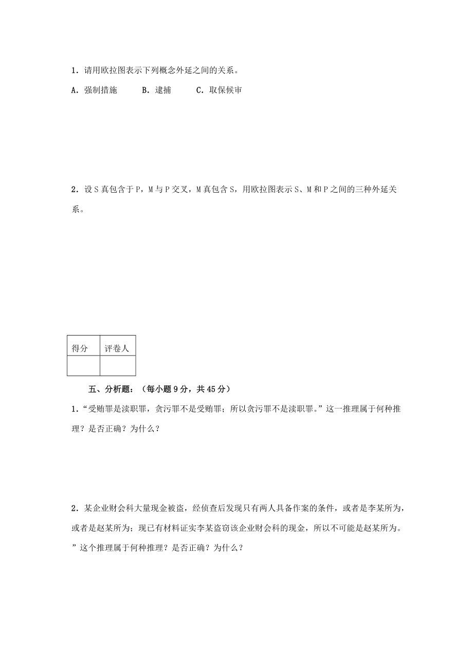 《法律逻辑学》模拟卷及参考答案_第3页