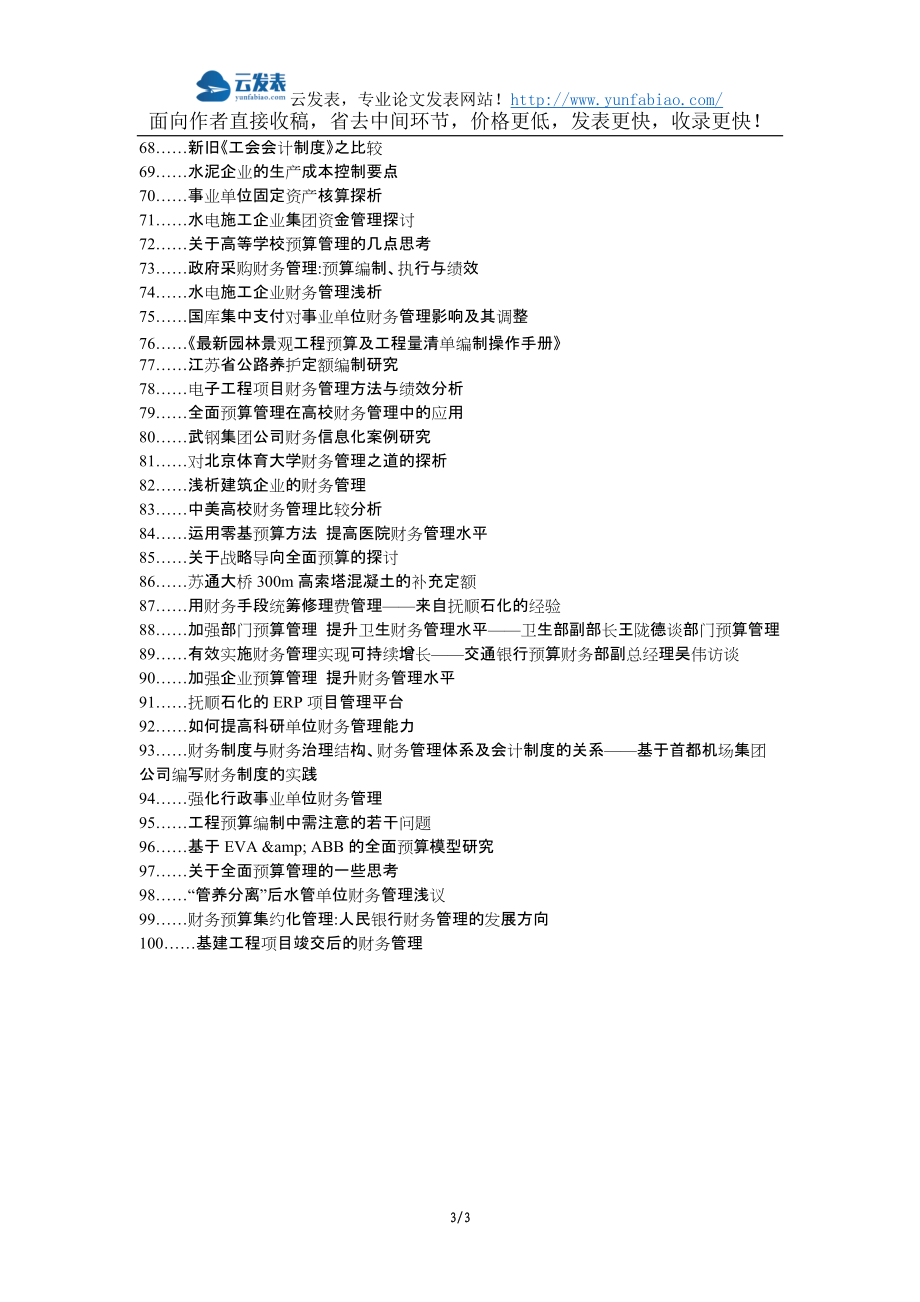 天津论文网宁河县职称论文发表网-工程预算预算定额财务管理论文选题题目_第3页