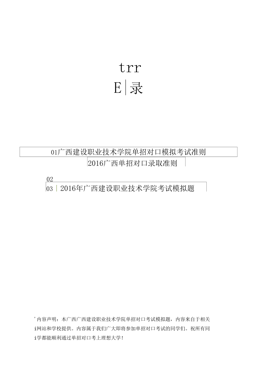 2016年广西建设职业技术学院单招对口模拟题(含解析)_第3页