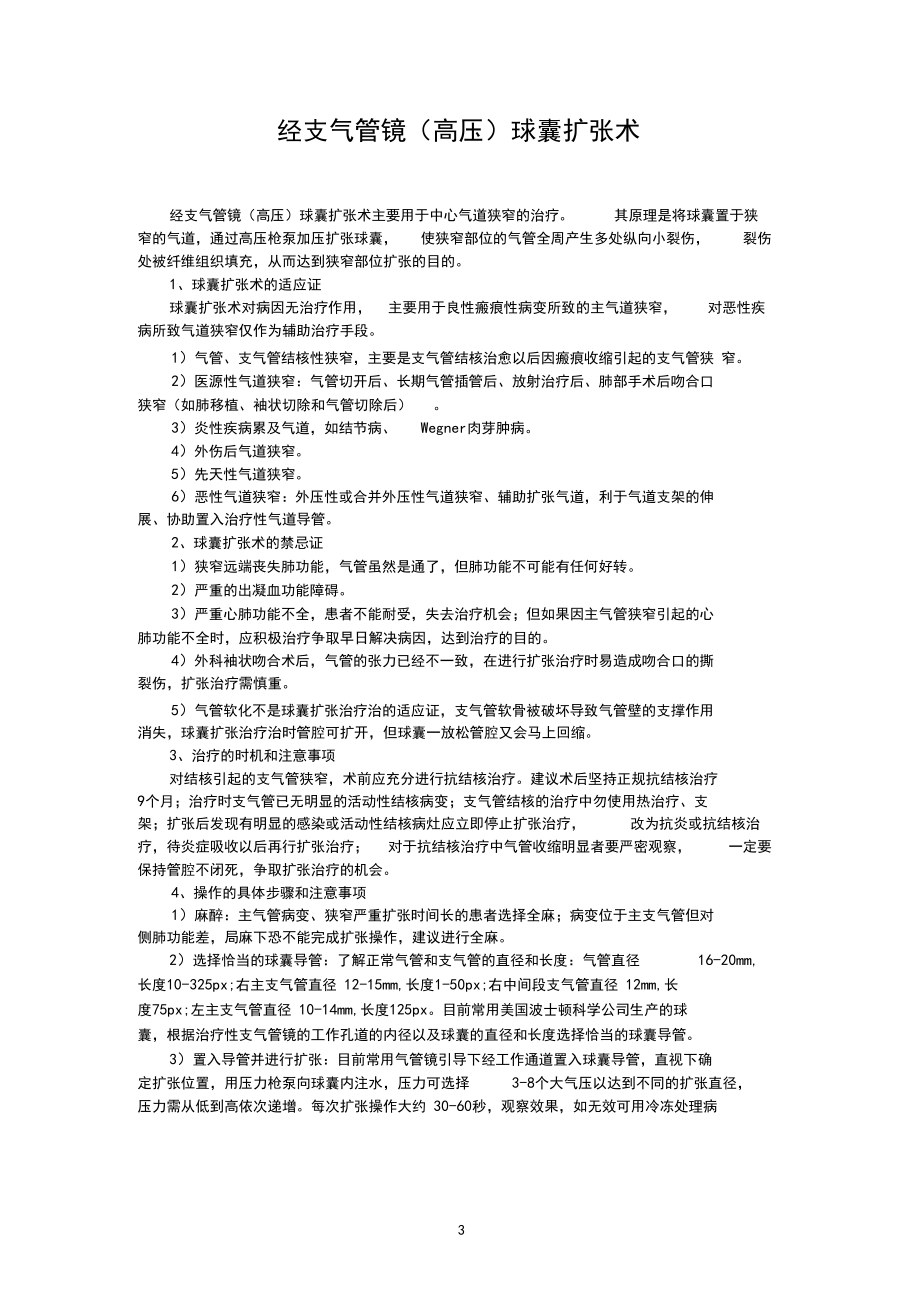 经支气管镜(高)球囊扩张术_第3页