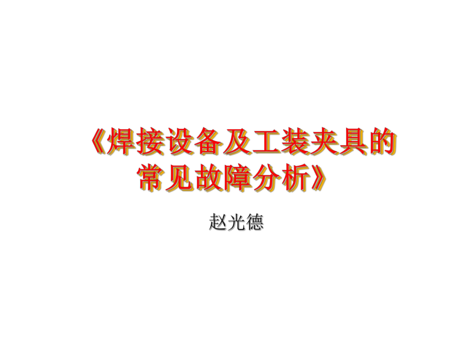 焊接设备及工装夹具常见故障分析》_第1页