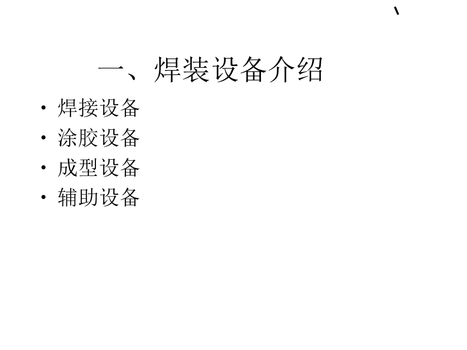 焊接设备及工装夹具常见故障分析》_第3页