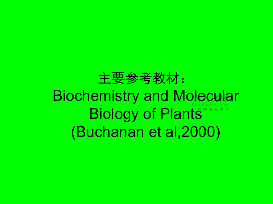 《高级植物生理学》2000309_第2页