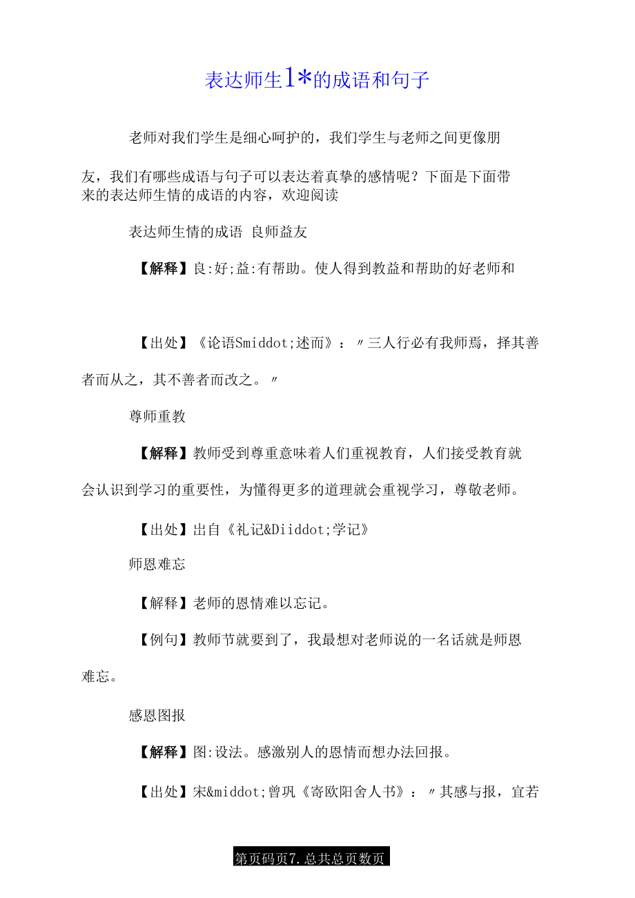 表达师生情的成语和优美句子.doc_第1页