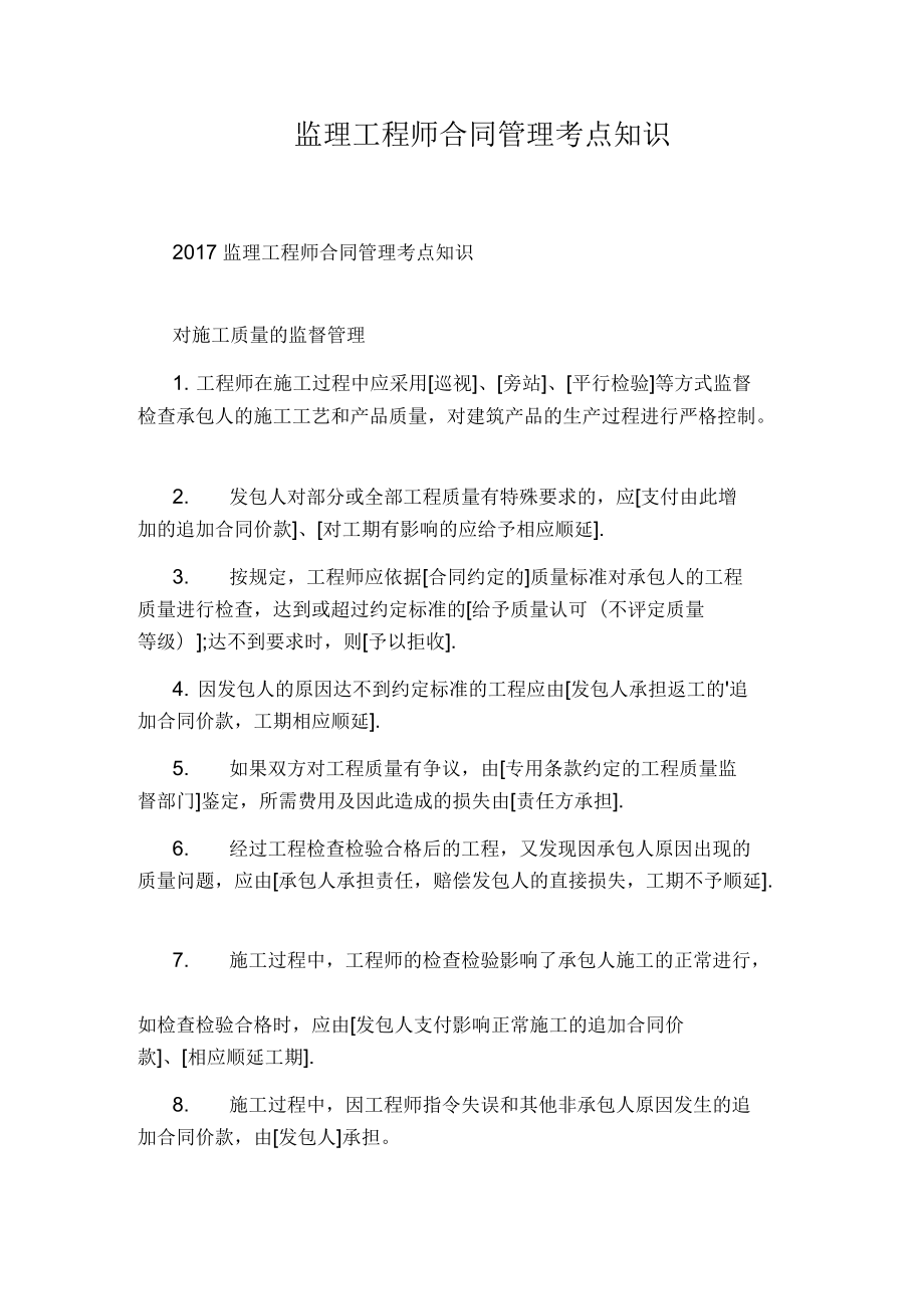 監(jiān)理工程師合同管理考點(diǎn)知識(shí)(通用版)_第1頁(yè)