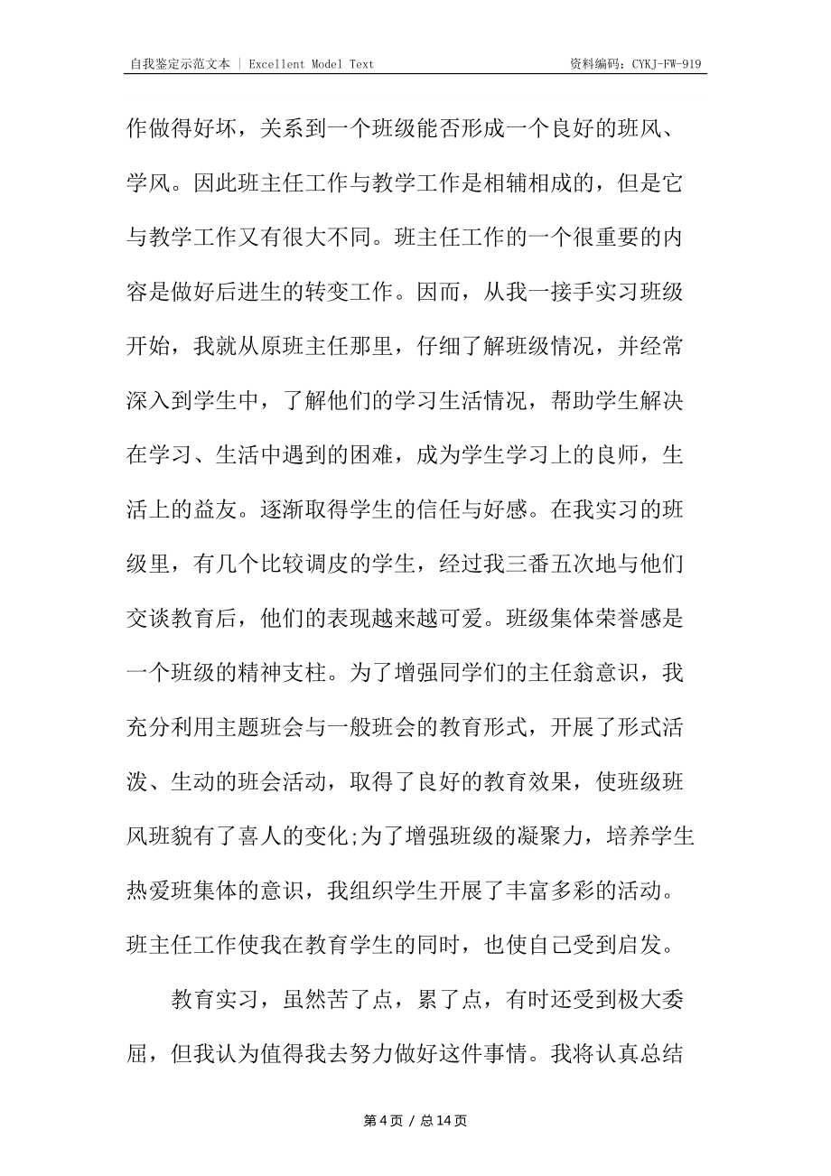 师范生实习鉴定表自我鉴定_第4页